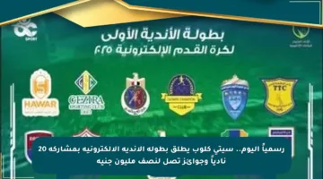 رسمياً اليوم.. سيتي كلوب يطلق بطولة الأندية الإلكترونية بمشاركة 20 نادياً وجوائز تصل لنصف مليون جنيه